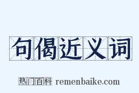 句偈近义词是什么意思的图片